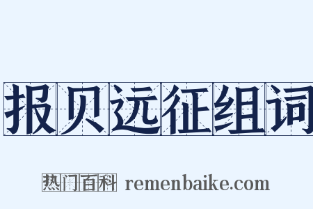 报贝远征组词是什么意思的图片